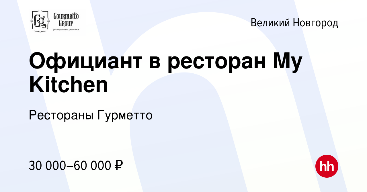 Вакансия Официант в ресторан My Kitchen в Великом Новгороде, работа в  компании Рестораны Гурметто (вакансия в архиве c 18 апреля 2024)