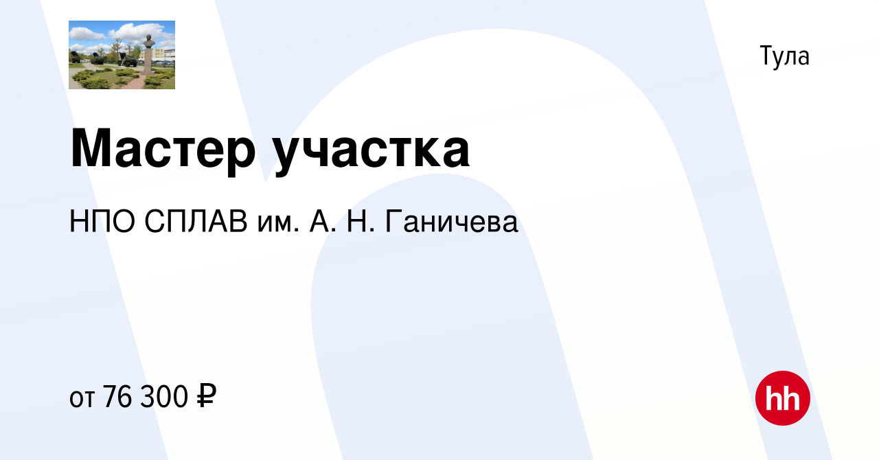 Вакансия Мастер участка в Туле, работа в компании НПО СПЛАВ им. А. Н.  Ганичева (вакансия в архиве c 7 июня 2024)