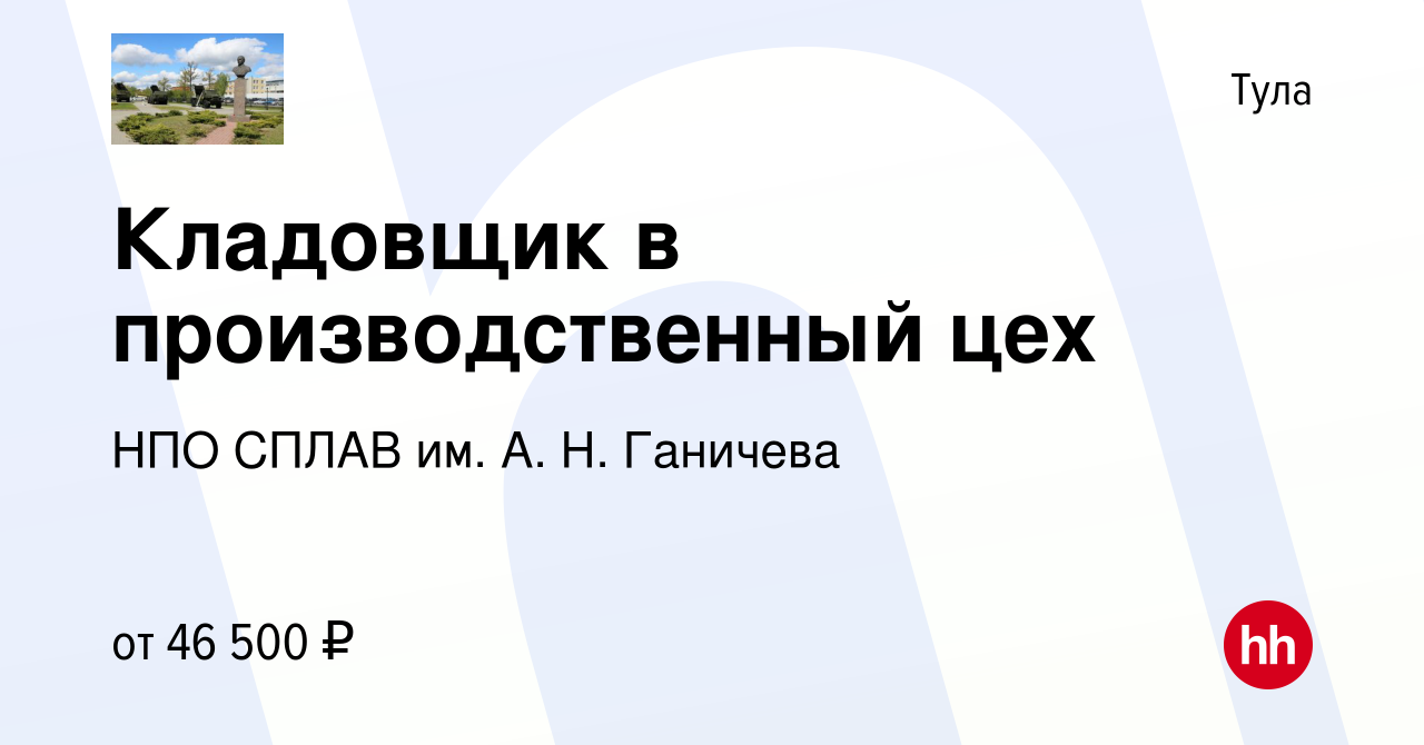 Вакансия Кладовщик в производственный цех в Туле, работа в компании НПО  СПЛАВ им. А. Н. Ганичева