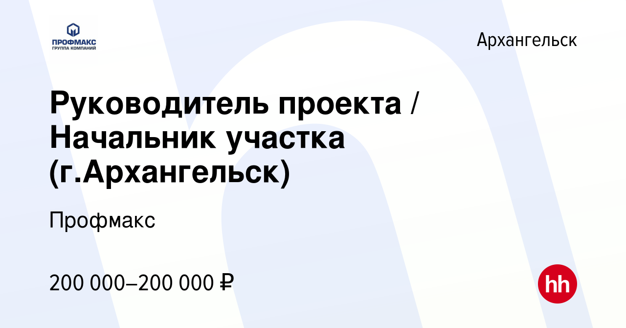 Вакансия Руководитель проекта / Начальник участка (г.Архангельск) в  Архангельске, работа в компании Профмакс (вакансия в архиве c 12 мая 2024)