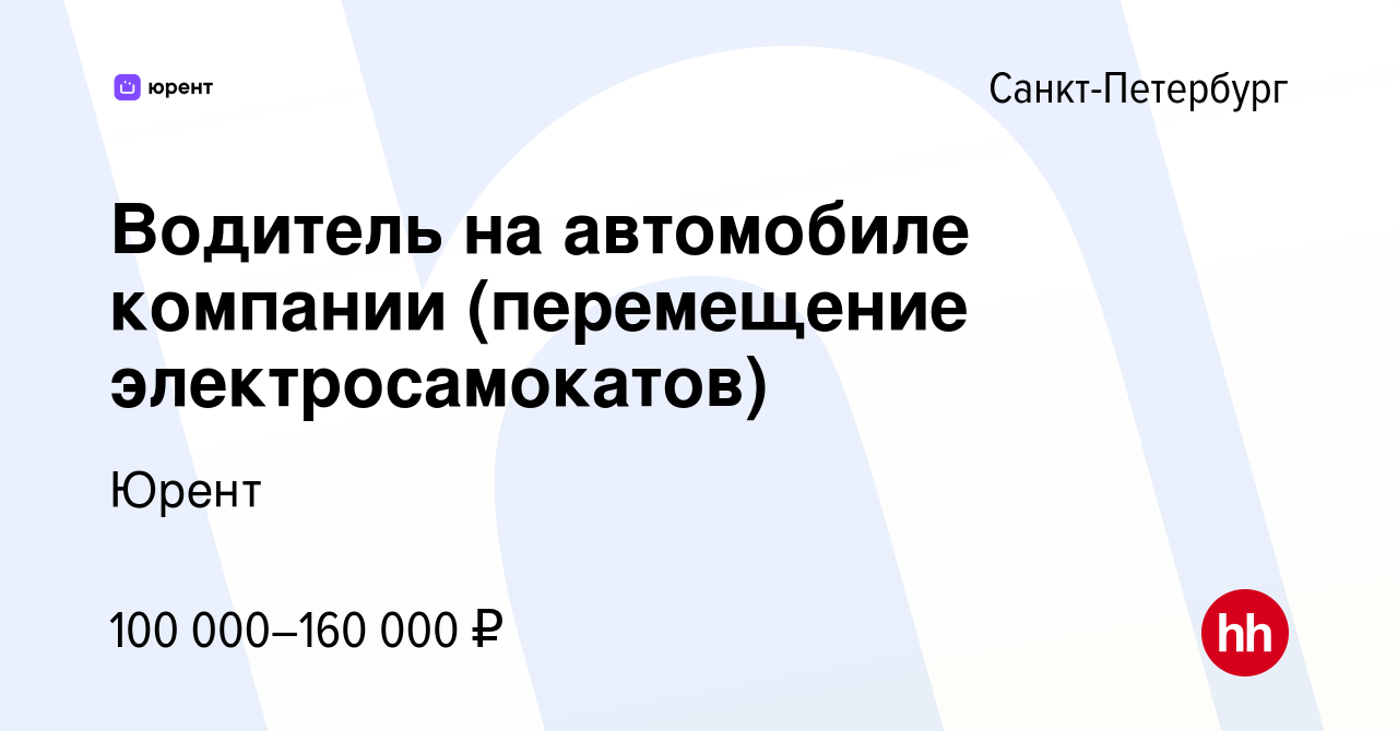 Вакансия Водитель на автомобиле компании (перемещение электросамокатов) в  Санкт-Петербурге, работа в компании Юрент (вакансия в архиве c 18 апреля  2024)