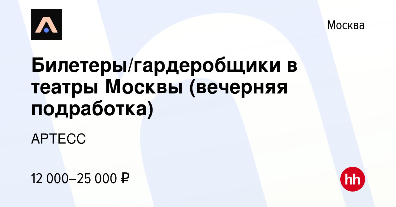 Вакансия Билетеры/гардеробщики в театры Москвы (вечерняя подработка) в