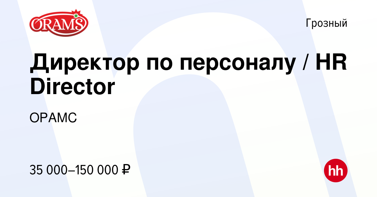 Вакансия Директор по персоналу / HR Director в Грозном, работа в компании  ОРАМС (вакансия в архиве c 18 апреля 2024)