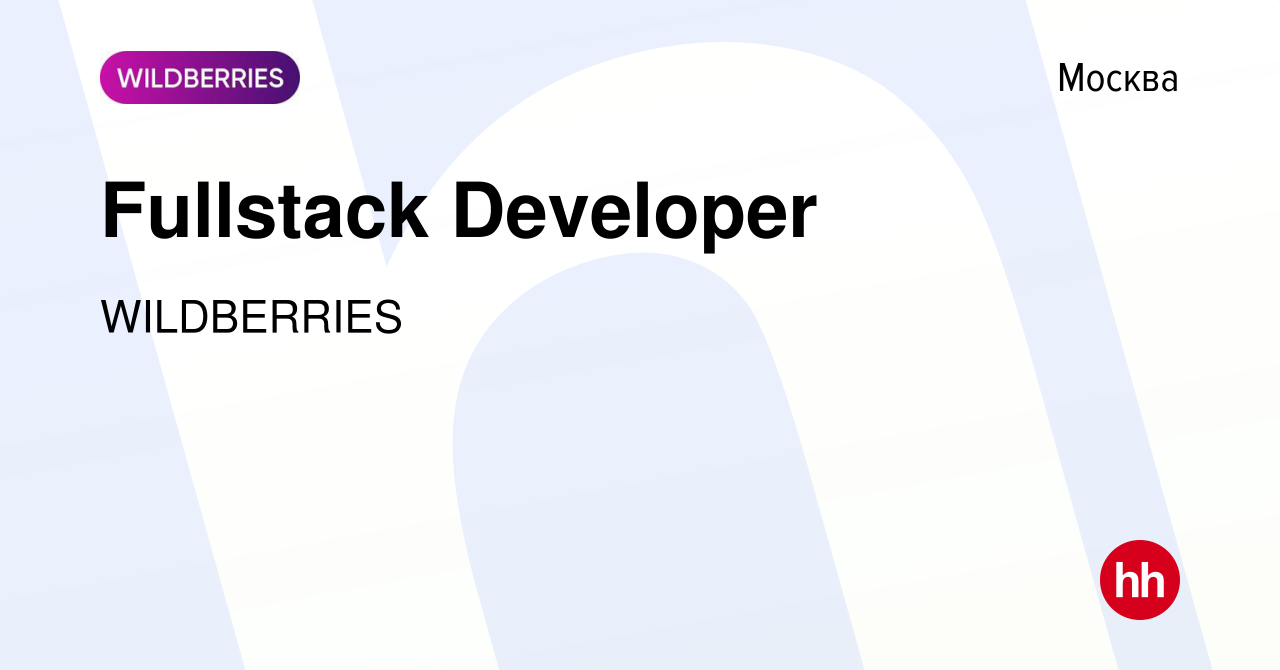 Вакансия Fullstack Developer в Москве, работа в компании WILDBERRIES  (вакансия в архиве c 17 мая 2024)