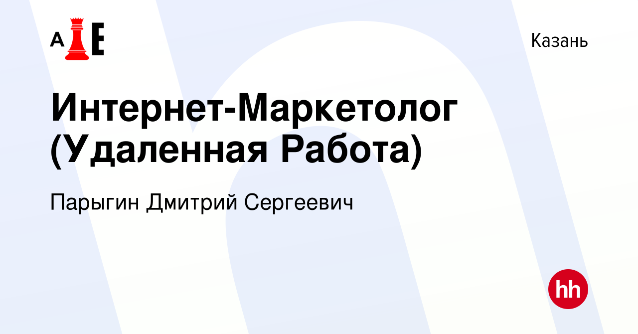 Вакансия Интернет-Маркетолог (Удаленная Работа) в Казани, работа в компании  Парыгин Дмитрий Сергеевич (вакансия в архиве c 18 апреля 2024)