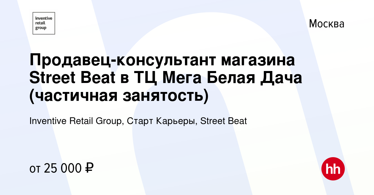 Вакансия Продавец-консультант магазина Street Beat в ТЦ Мега Белая Дача (частичная  занятость) в Москве, работа в компании Inventive Retail Group, Старт  Карьеры, Street Beat (вакансия в архиве c 23 мая 2024)