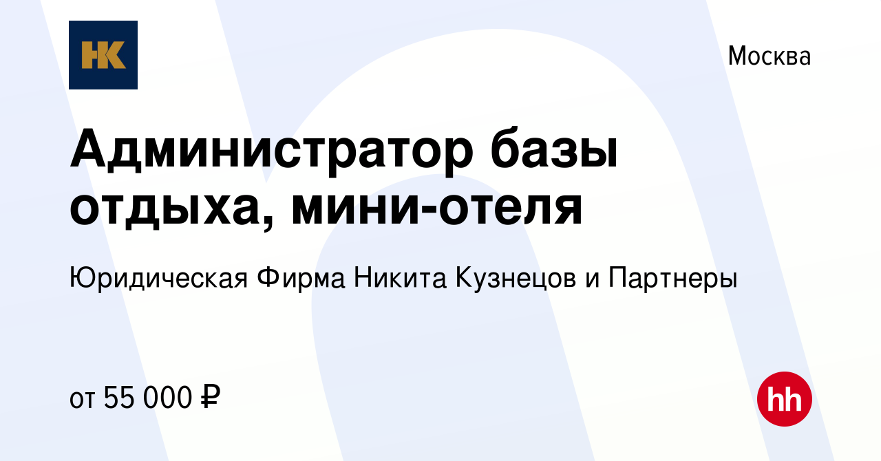 Вакансия Администратор базы отдыха, мини-отеля в Москве, работа в компании  Юридическая Фирма Никита Кузнецов и Партнеры (вакансия в архиве c 18 апреля  2024)