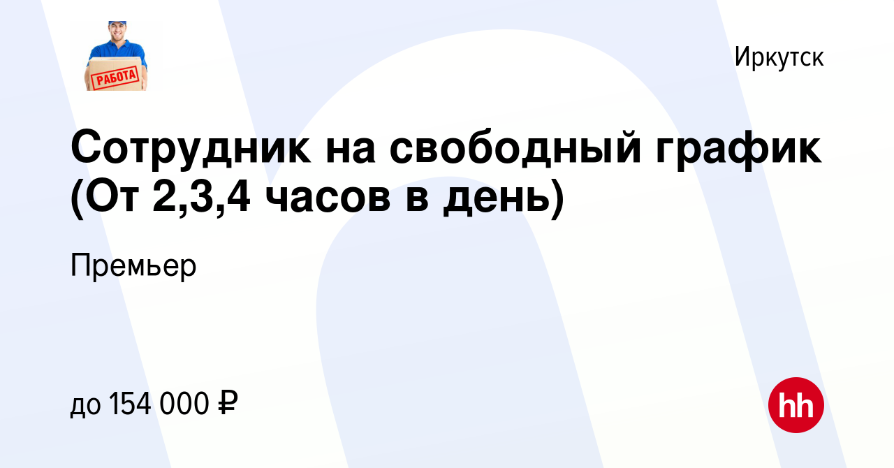 Вакансия Сотрудник на свободный график (От 2,3,4 часов в день) в Иркутске,  работа в компании Премьер (вакансия в архиве c 4 мая 2024)