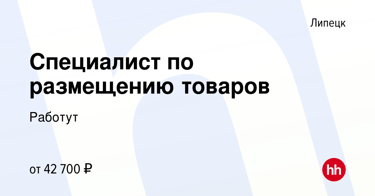 Вакансия Специалист по размещению товаров в Липецке, работа в компании  Работут