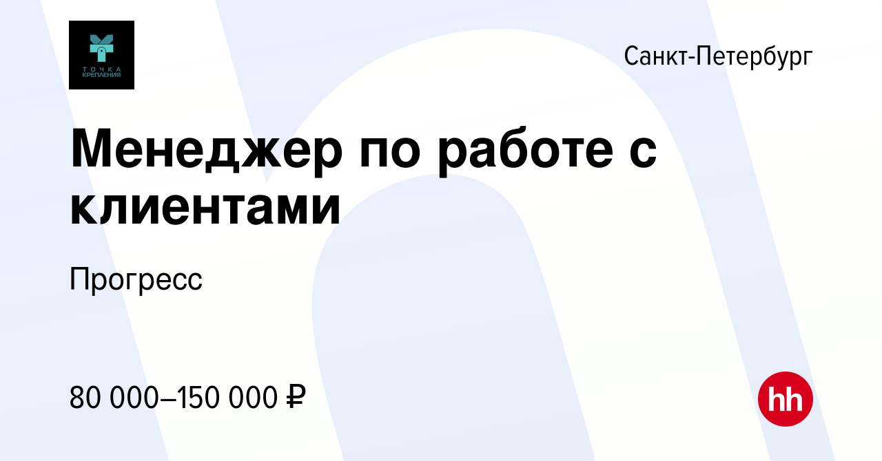 Вакансия Менеджер по работе с клиентами в Санкт-Петербурге, работа в  компании Прогресс (вакансия в архиве c 18 мая 2024)