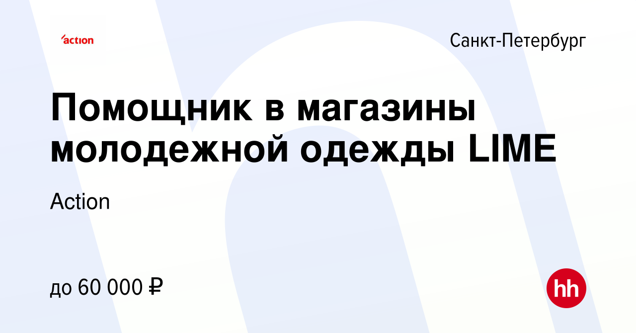 Вакансия Помощник на подработку в магазины молодежной одежды LIME в Санкт-Петербурге, работа в компании Action