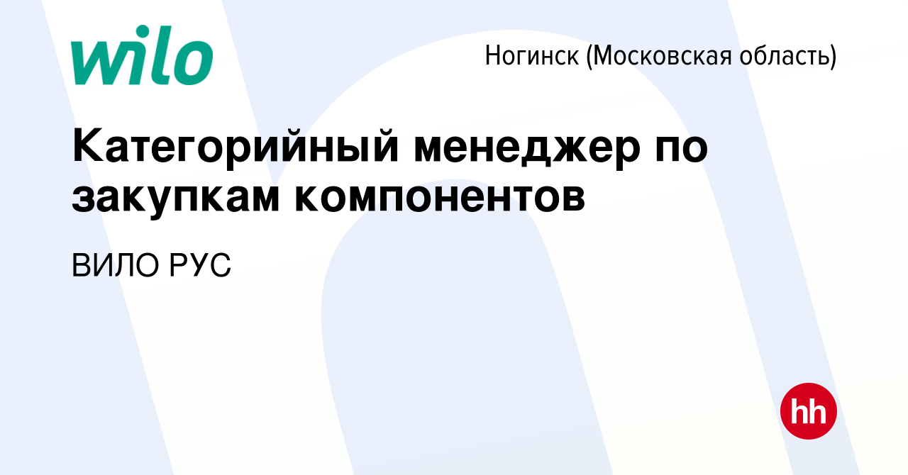 Вакансия Категорийный менеджер по закупкам компонентов в Ногинске, работа в  компании ВИЛО РУС (вакансия в архиве c 18 апреля 2024)