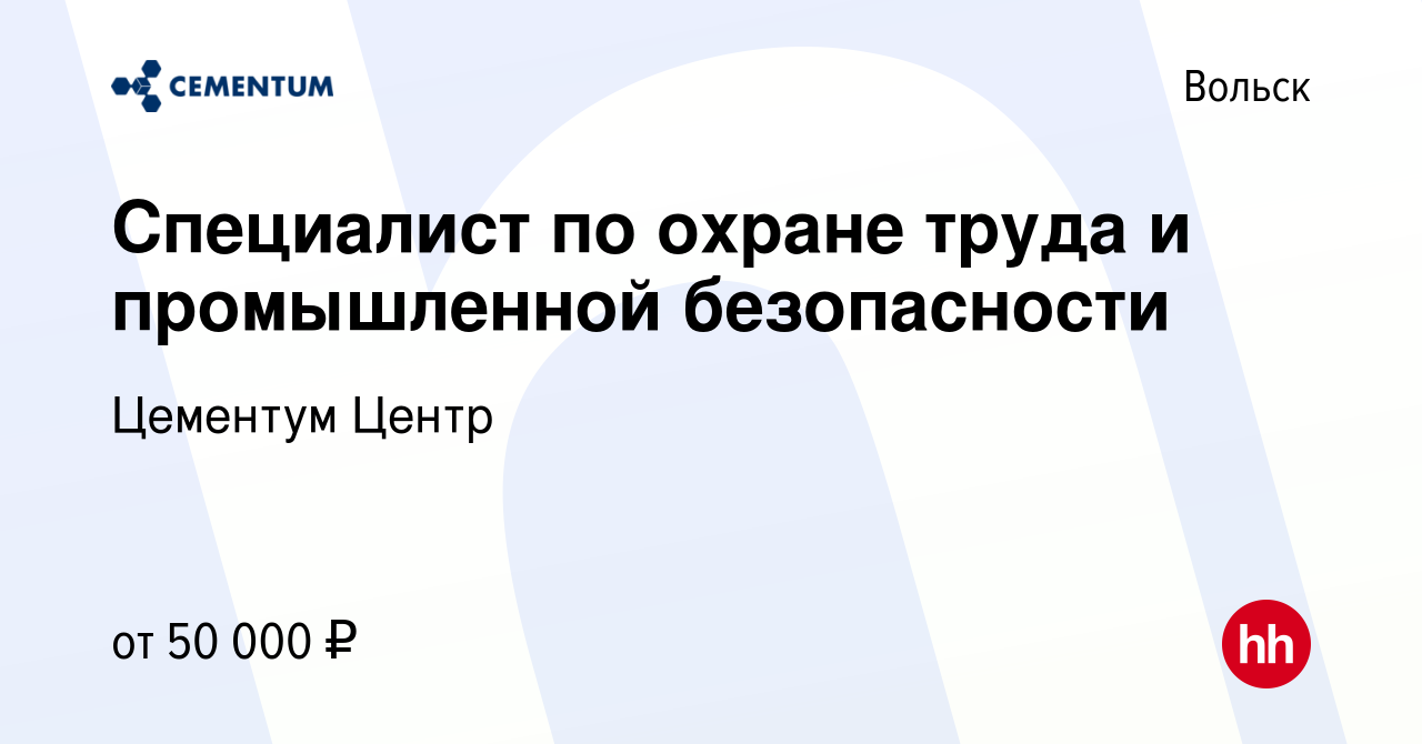 Вакансия Специалист по охране труда и промышленной безопасности в Вольске,  работа в компании Цементум Центр