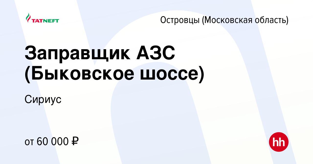 Вакансия Заправщик АЗС (Быковское шоссе) в Островцах (Московская область),  работа в компании Сириус (вакансия в архиве c 18 апреля 2024)