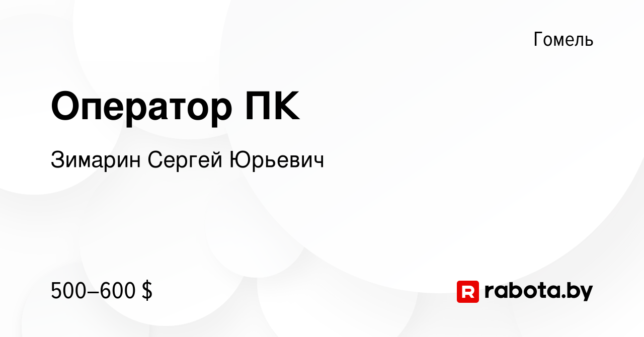 Вакансия Оператор ПК в Гомеле, работа в компании Зимарин Сергей Юрьевич