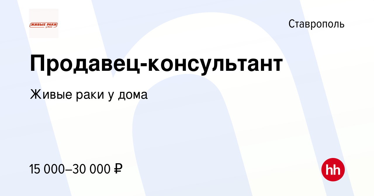 Вакансия Продавец-консультант в Ставрополе, работа в компании Живые раки у  дома (вакансия в архиве c 18 апреля 2024)