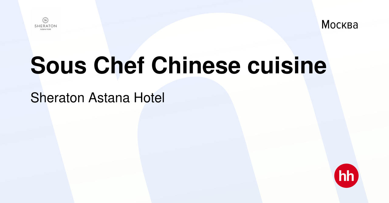 Вакансия Sous Chef Chinese cuisine в Москве, работа в компании Sheraton  Astana Hotel (вакансия в архиве c 18 мая 2024)