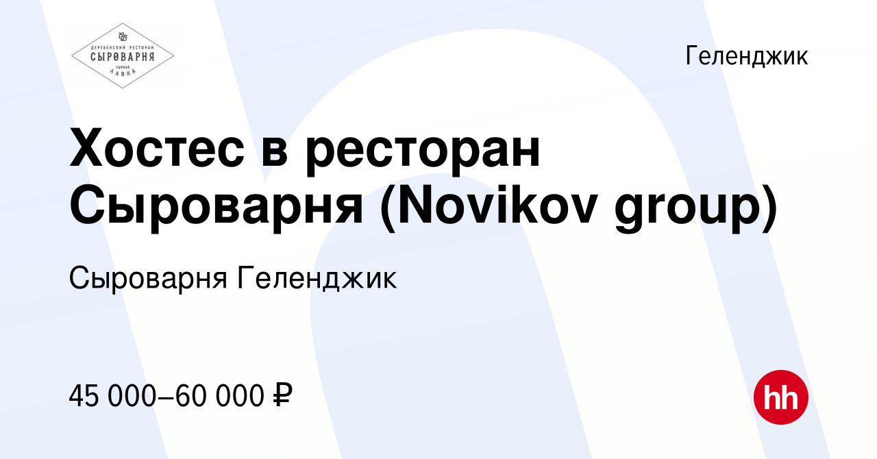 Вакансия Хостес в ресторан Сыроварня (Novikov group) в Геленджике, работа в  компании Сыроварня Геленджик