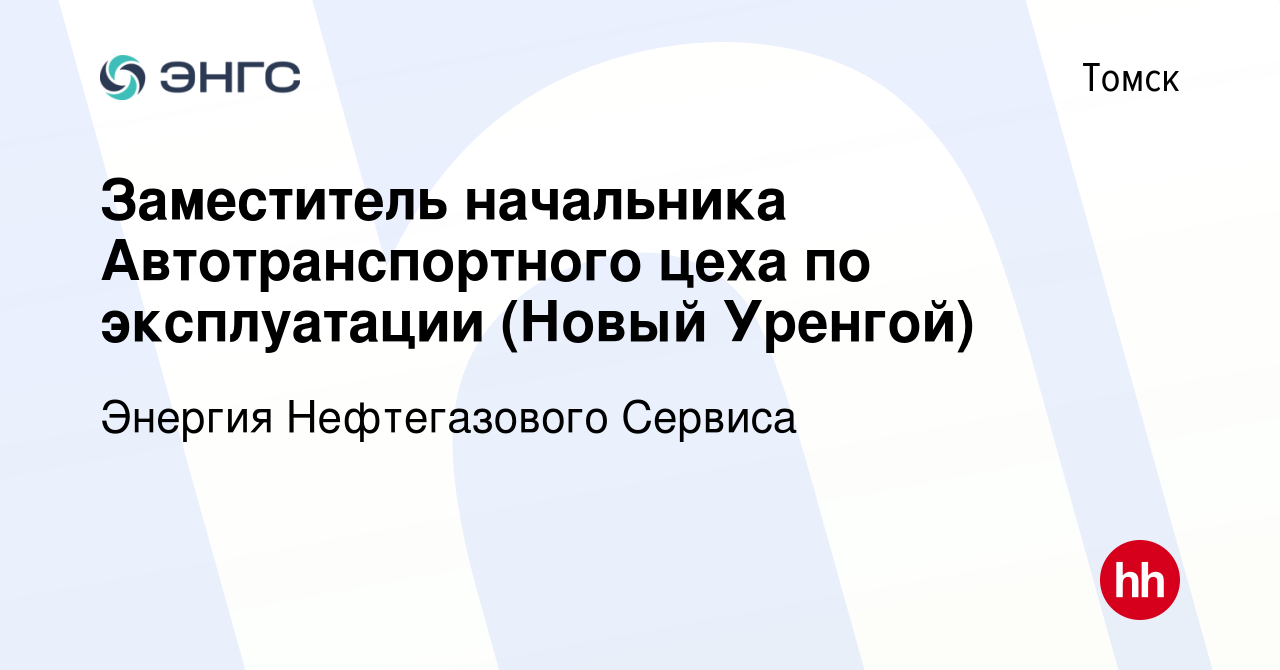 Вакансия Заместитель начальника Автотранспортного цеха по эксплуатации (Новый  Уренгой) в Томске, работа в компании Энергия Нефтегазового Сервиса