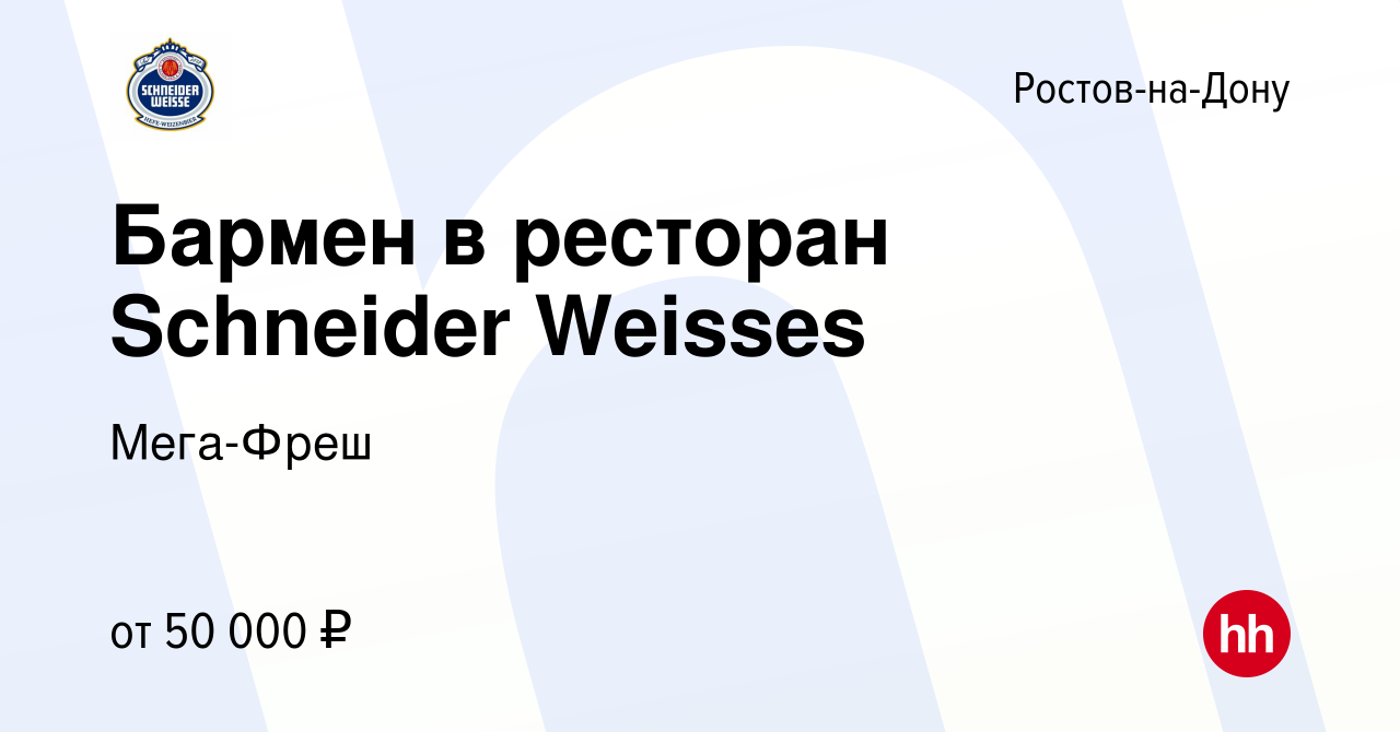 Вакансия Бармен в ресторан Schneider Weisses в Ростове-на-Дону, работа в  компании Мега-Фреш (вакансия в архиве c 18 апреля 2024)