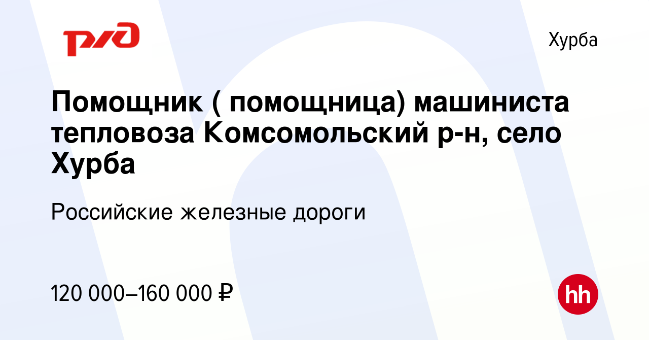 Вакансия Помощник ( помощница) машиниста тепловоза Комсомольский р-н, село  Хурба в Хурбе, работа в компании Российские железные дороги