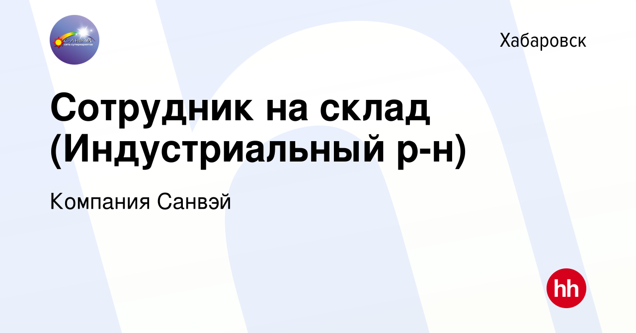 Вакансия Сотрудник на склад (Индустриальный р-н) в Хабаровске, работа в  компании Компания Санвэй (вакансия в архиве c 22 июня 2024)