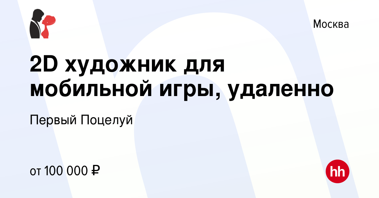 Вакансия 2D художник для мобильной игры, удаленно в Москве, работа в  компании Первый Поцелуй (вакансия в архиве c 18 апреля 2024)