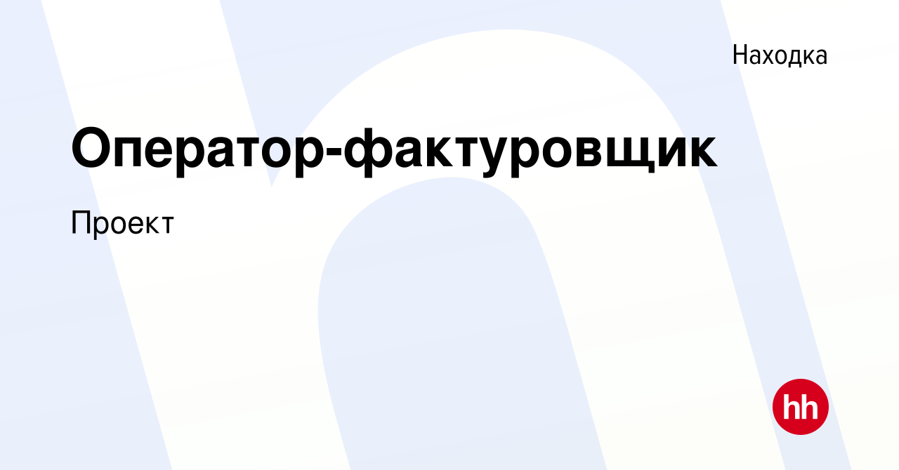 Вакансия Оператор-фактуровщик в Находке, работа в компании Проект