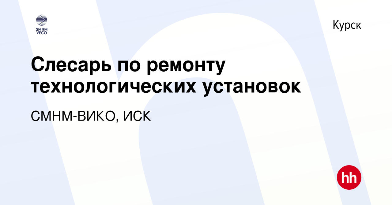 Вакансия Слесарь по ремонту технологических установок в Курске, работа в  компании СМНМ-ВИКО, ИСК