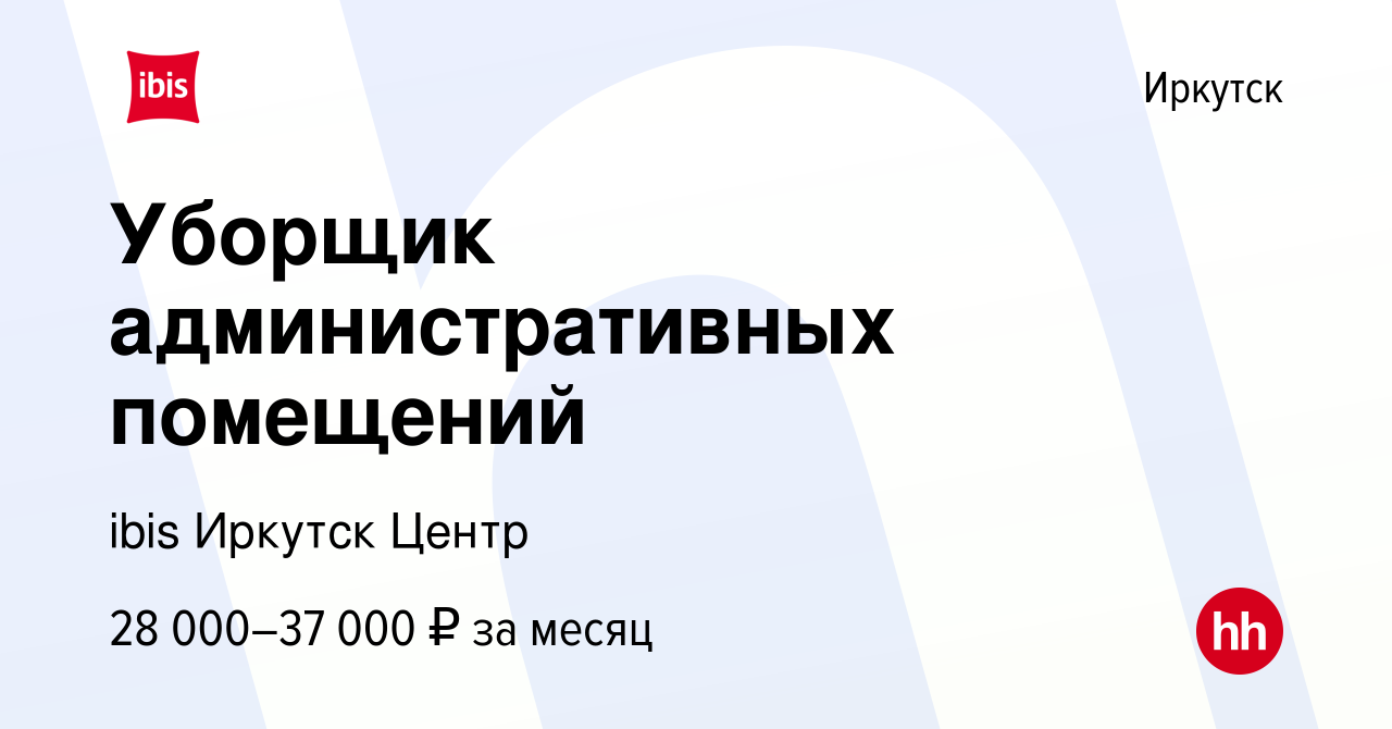 Вакансия Уборщик административных помещений в Иркутске, работа в компании  ibis Иркутск Центр