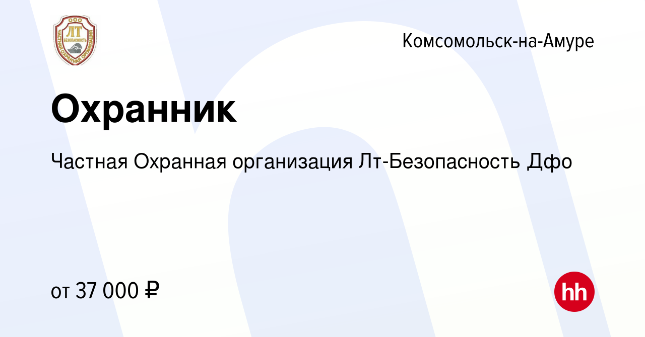 Вакансия Охранник в Комсомольске-на-Амуре, работа в компании Частная  Охранная организация Лт-Безопасность Дфо (вакансия в архиве c 8 мая 2024)