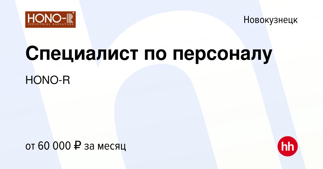 Вакансия Специалист по персоналу в Новокузнецке, работа в компании HONO-R  (вакансия в архиве c 10 июня 2024)