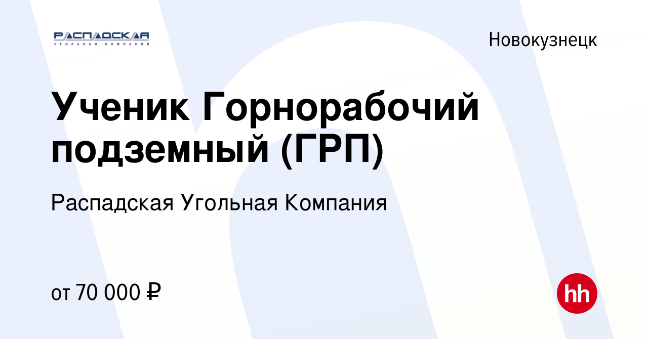 Вакансия Ученик Горнорабочий подземный (ГРП) в Новокузнецке, работа в  компании Распадская Угольная Компания