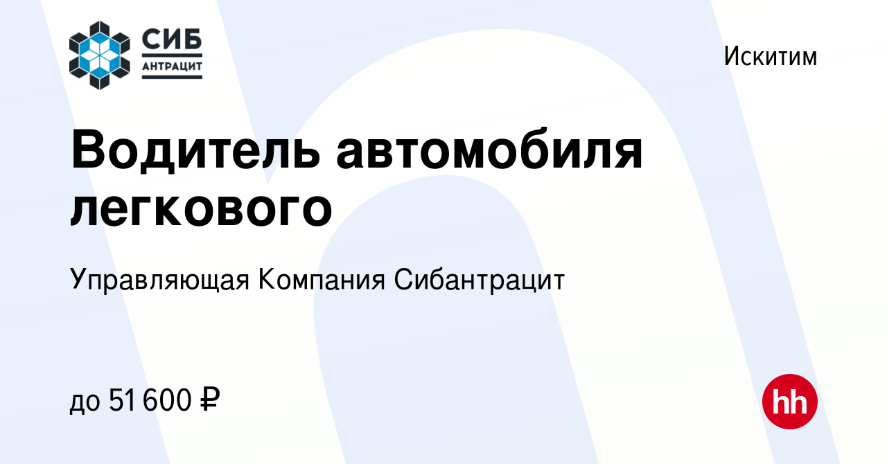 Вакансия Водитель автомобиля легкового в Искитиме, работа в компании  Управляющая Компания Сибантрацит (вакансия в архиве c 6 мая 2024)