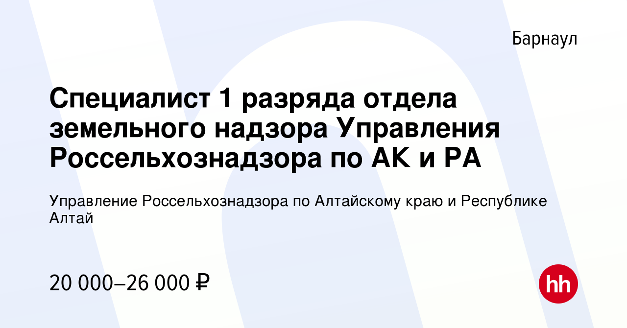 Вакансия Специалист 1 разряда отдела земельного надзора Управления  Россельхознадзора по АК и РА в Барнауле, работа в компании Управление  Россельхознадзора по Алтайскому краю и Республике Алтай