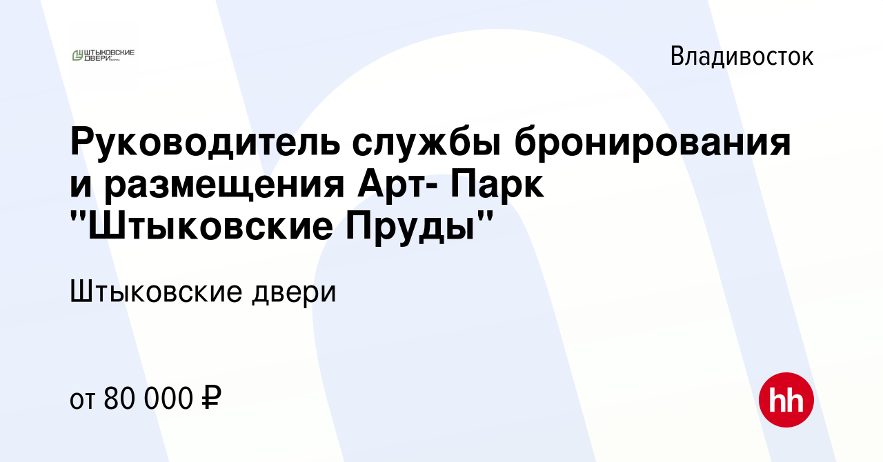 Вакансия Руководитель службы бронирования и размещения Арт- Парк 