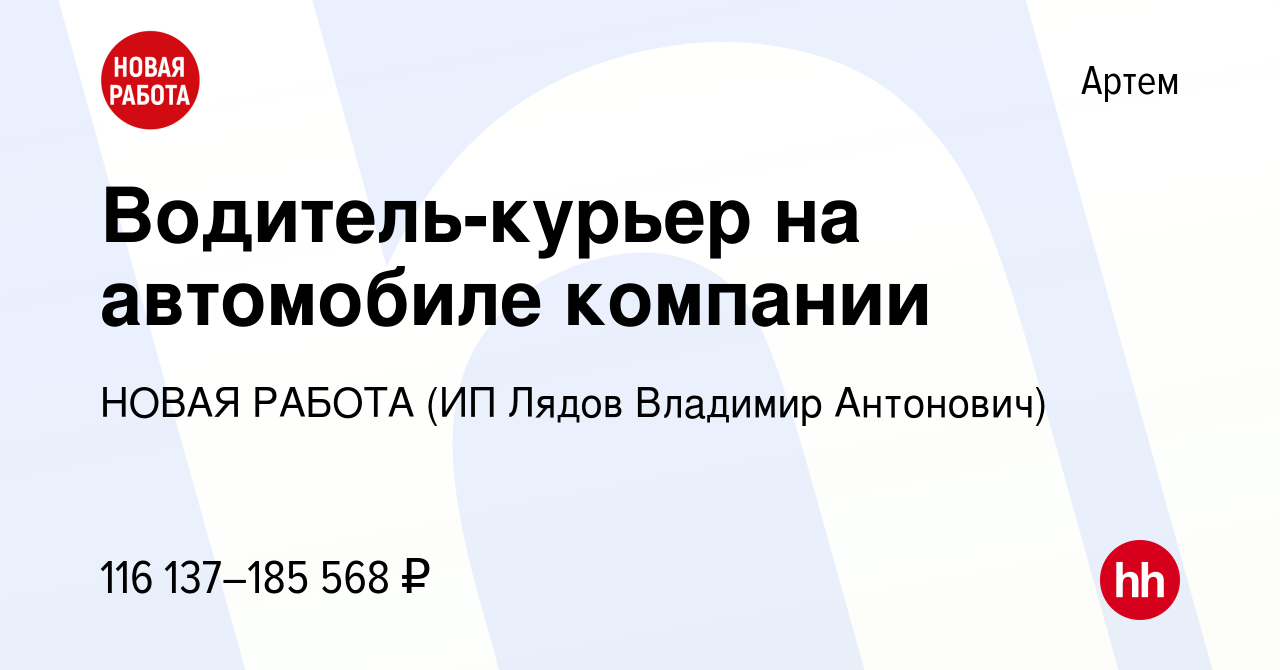 Вакансия Водитель-курьер на автомобиле компании в Артеме, работа в компании  НОВАЯ РАБОТА (ИП Лядов Владимир Антонович) (вакансия в архиве c 18 апреля  2024)