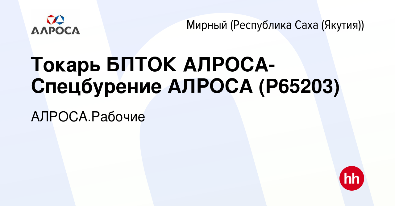 Вакансия Токарь БПТОК АЛРОСА-Спецбурение АЛРОСА (P65203) в Мирном, работа в  компании АЛРОСА.Рабочие (вакансия в архиве c 2 апреля 2024)