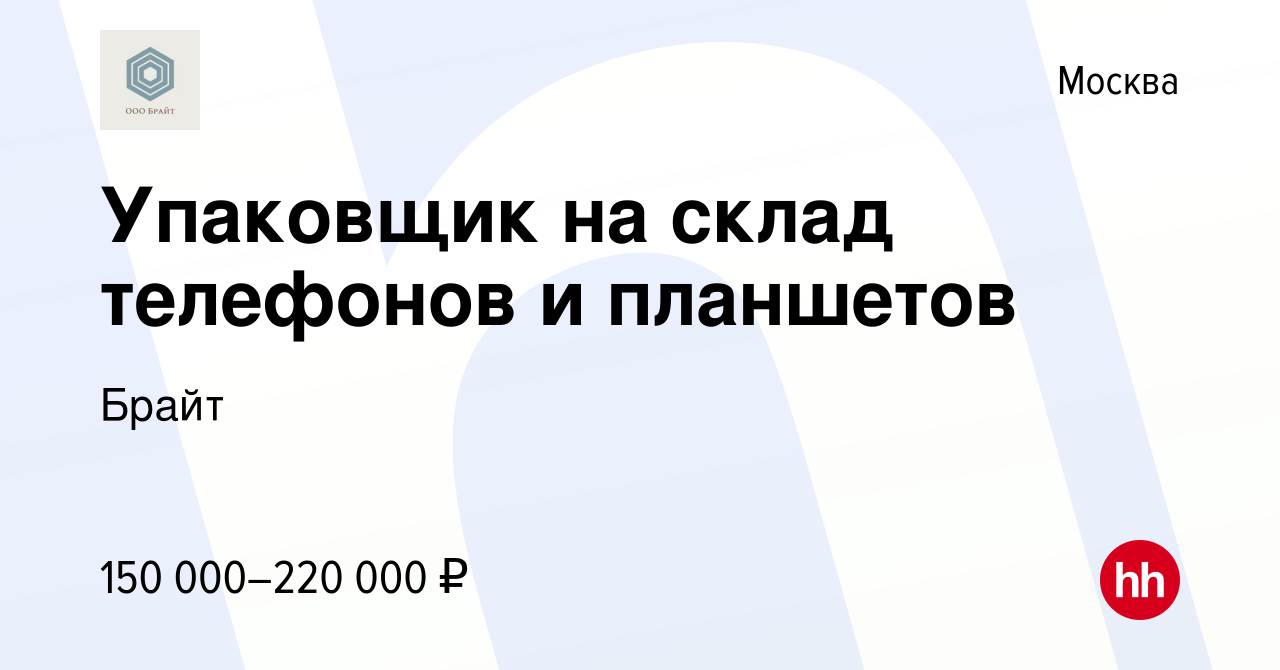 Вакансия Упаковщик на склад телефонов и планшетов в Москве, работа в  компании Брайт (вакансия в архиве c 18 апреля 2024)