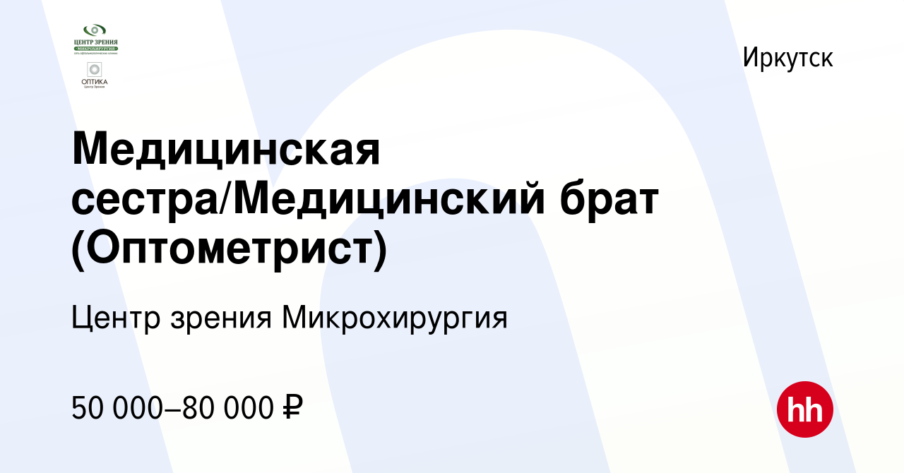 Вакансия Оптометрист в Иркутске, работа в компании Центр зрения  Микрохирургия