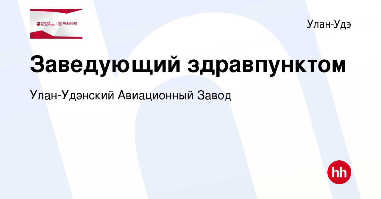 Вакансия Заведующий здравпунктом в Улан-Удэ, работа в компании Улан-Удэнский  Авиационный Завод