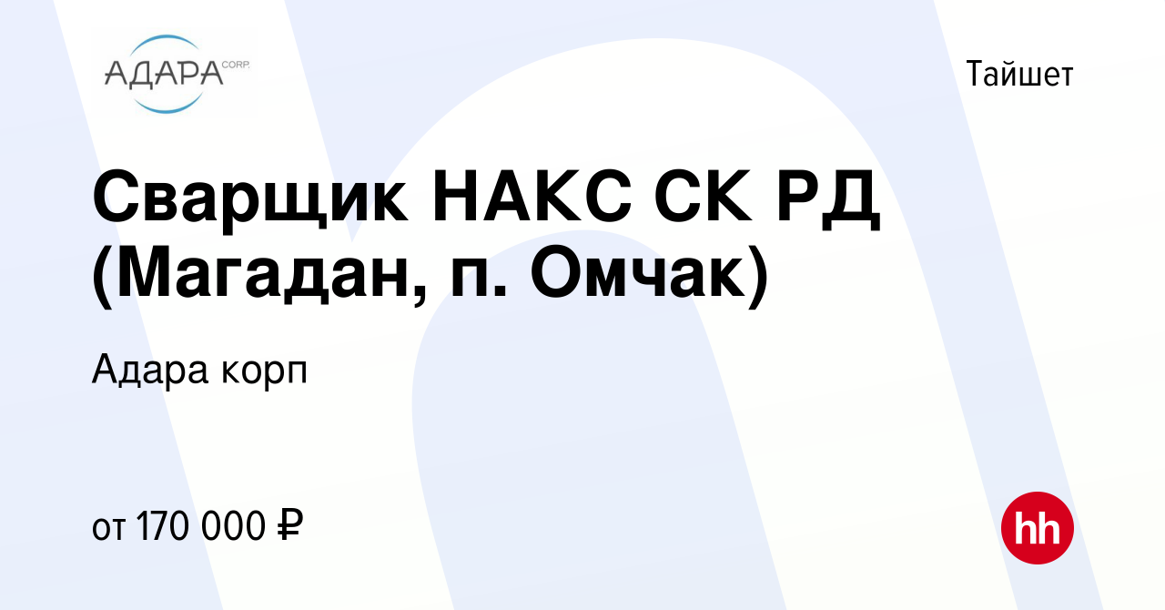 Вакансия Сварщик НАКС СК РД (Магадан, п. Омчак) в Тайшете, работа в  компании Адара корп (вакансия в архиве c 18 апреля 2024)