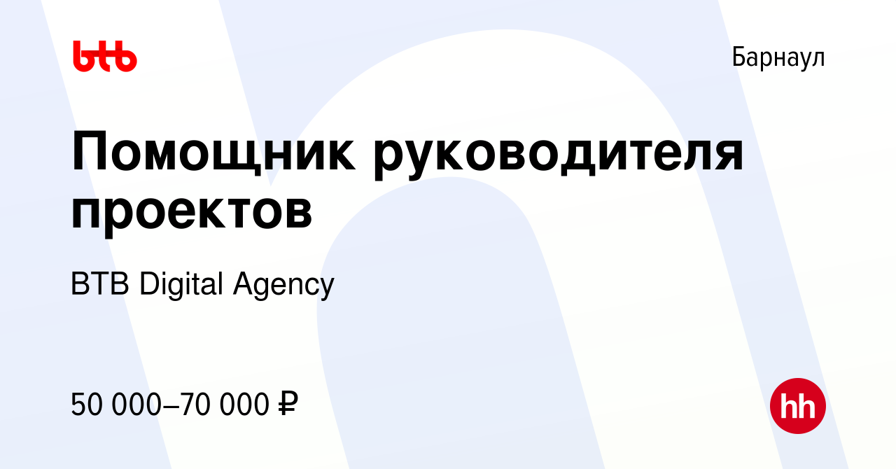 Вакансия Помощник руководителя проектов в Барнауле, работа в компании BTB  Digital Agency (вакансия в архиве c 18 апреля 2024)