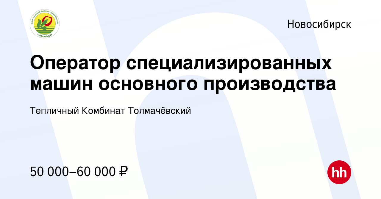 Вакансия Оператор специализированных машин основного производства в  Новосибирске, работа в компании Тепличный Комбинат Толмачёвский (вакансия в  архиве c 26 марта 2024)