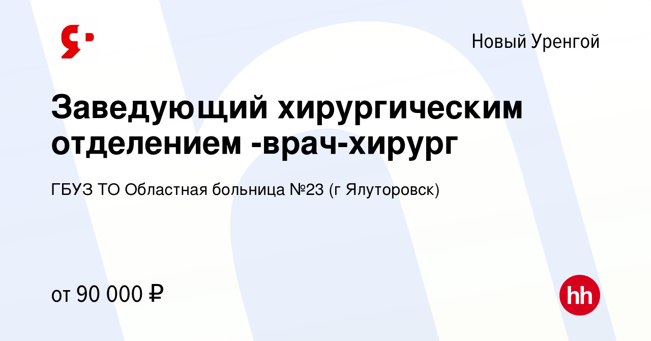 Вакансия Заведующий хирургическим отделением -врач-хирург в Новом Уренгое,  работа в компании ГБУЗ ТО Областная больница №23 (г Ялуторовск)