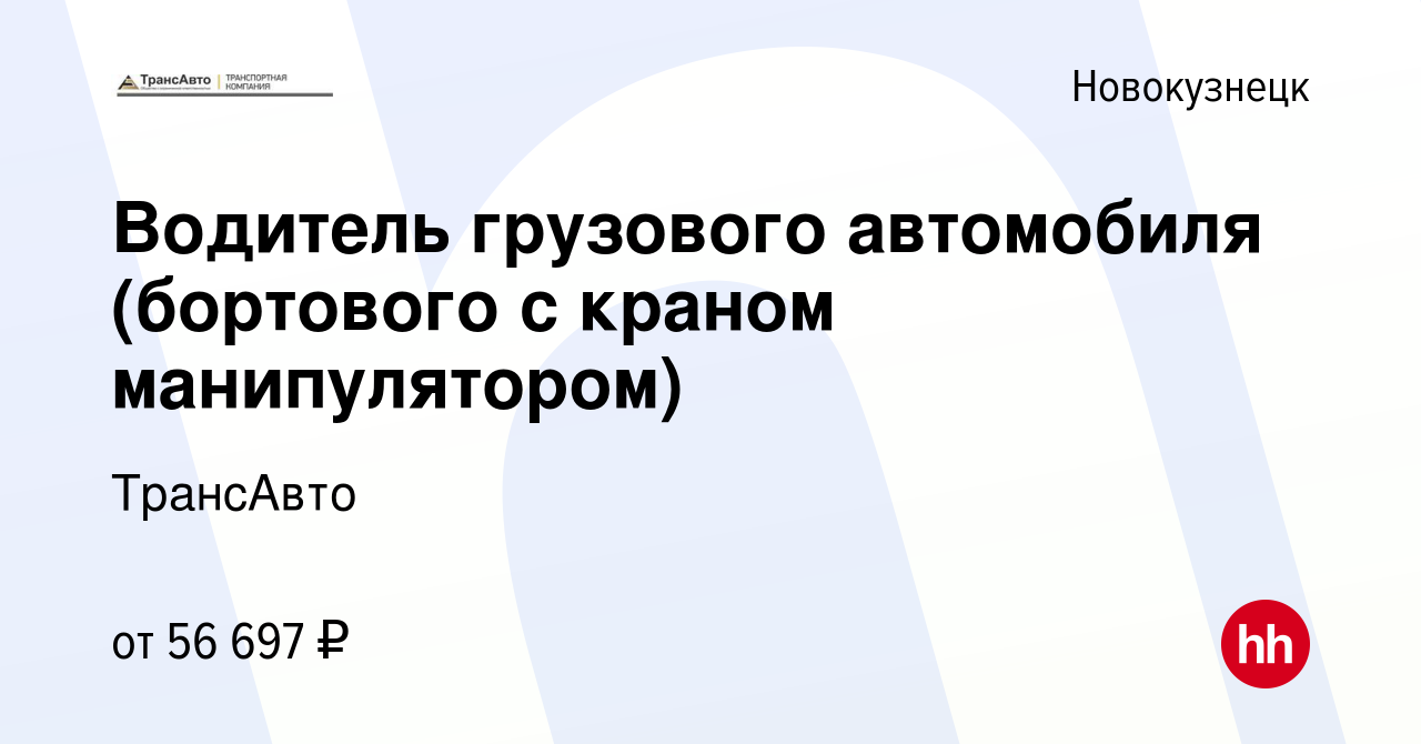 Вакансия Водитель грузового автомобиля (бортового с краном манипулятором) в  Новокузнецке, работа в компании ТрансАвто