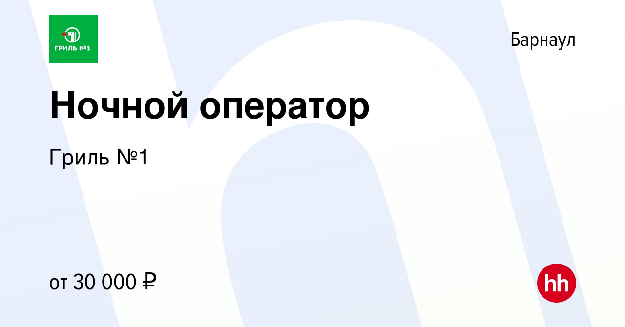 Вакансия Ночной оператор в Барнауле, работа в компании Гриль №1 (вакансия в  архиве c 4 мая 2024)