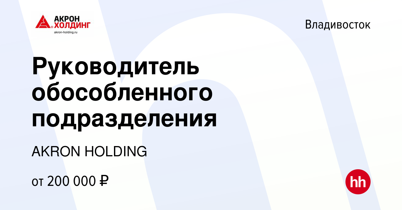 Вакансия Руководитель обособленного подразделения во Владивостоке, работа в  компании AKRON HOLDING (вакансия в архиве c 18 апреля 2024)