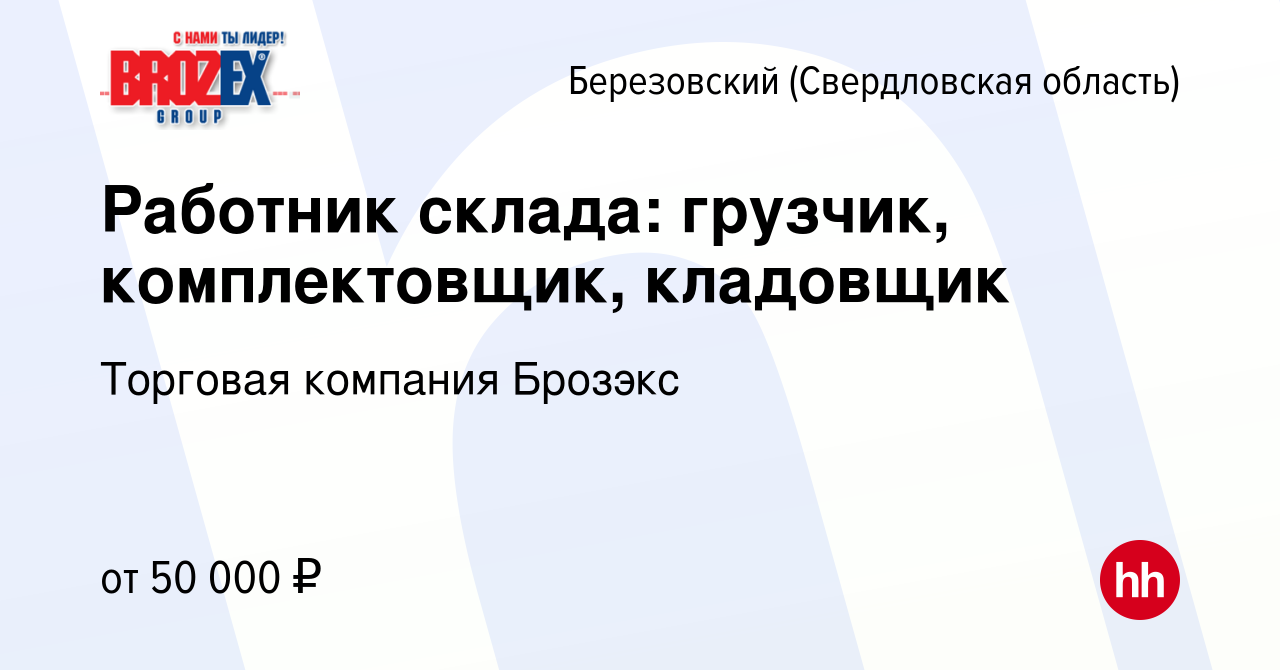 Вакансия Работник склада: грузчик, комплектовщик, кладовщик в Березовском,  работа в компании Брозэкс, торговая компания (вакансия в архиве c 18 апреля  2024)