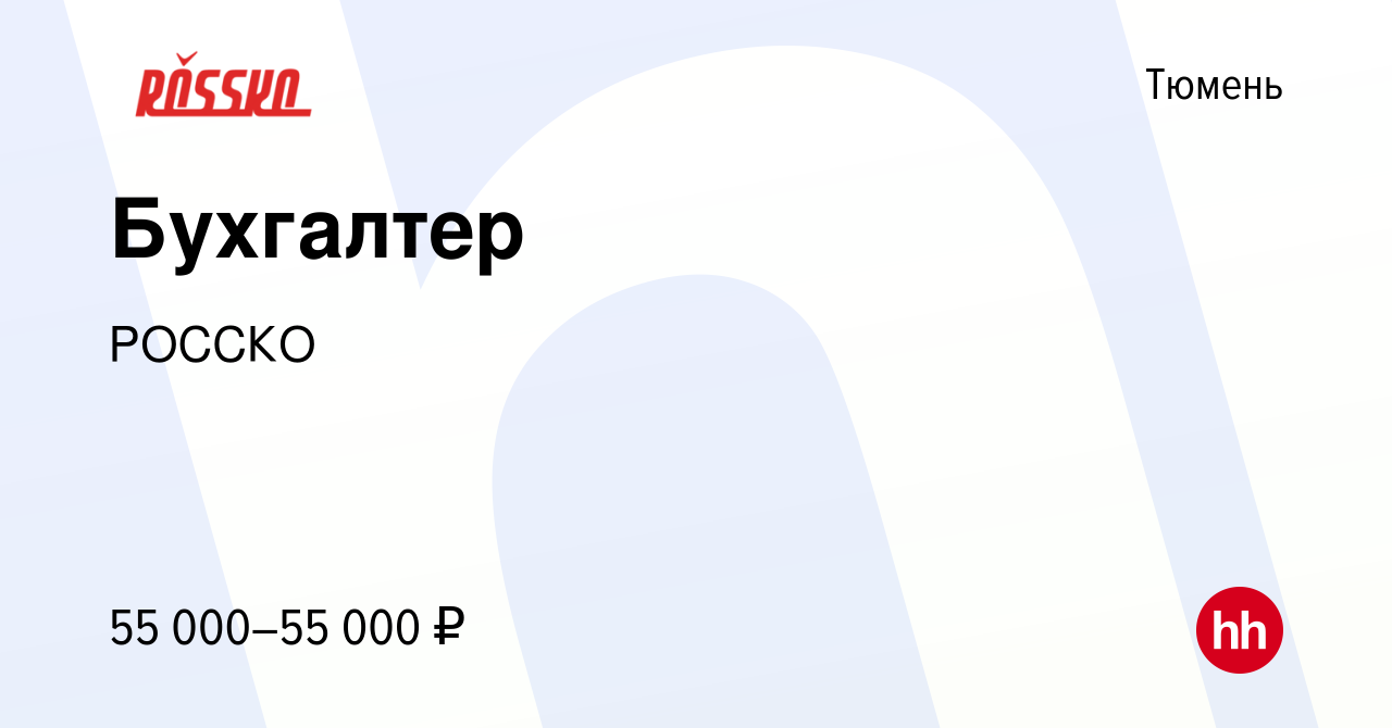 Вакансия Бухгалтер в Тюмени, работа в компании РОССКО